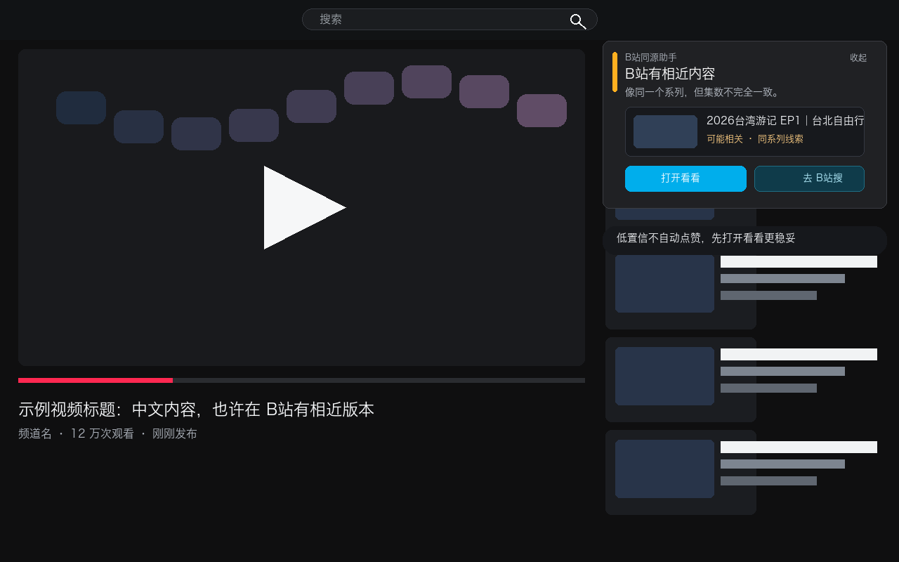 B站同源助手 for YouTube™ screenshot 2